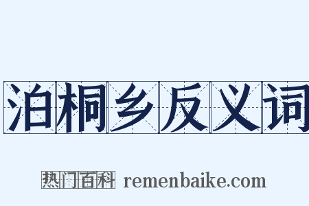 泊桐乡反义词是什么意思的图片